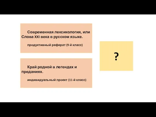 Современная лексикология, или Слова XXI века в русском языке. продуктивный реферат (9-й