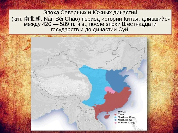 Эпоха Северных и Южных династий (кит. 南北朝, Nán Běi Cháo) период истории