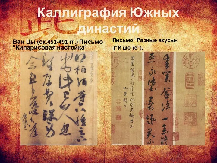 Каллиграфия Южных династий Ван Цы (ок.451-491 гг.) Письмо "Кипарисовая настойка" Письмо "Разные вкусы« ("И цю те").