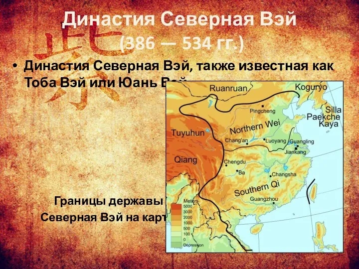 Династия Северная Вэй (386 — 534 гг.) Династия Северная Вэй, также известная