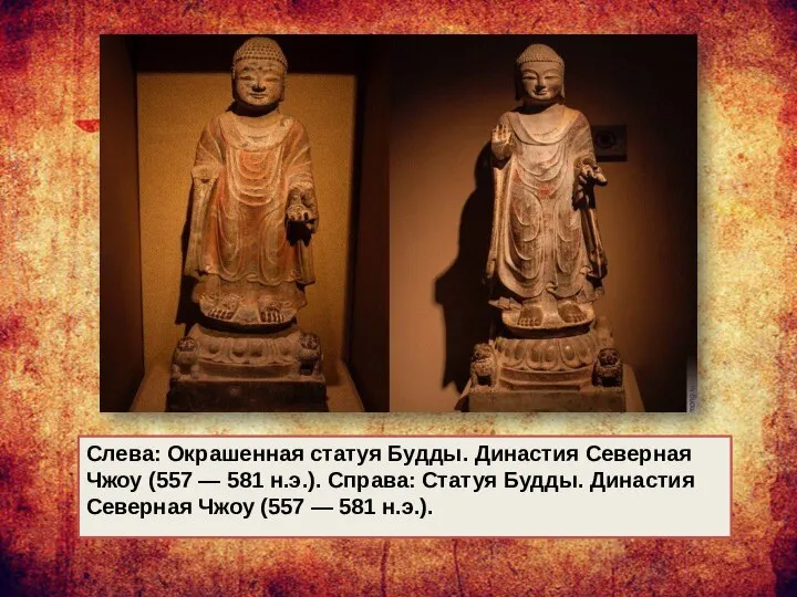 Слева: Окрашенная статуя Будды. Династия Северная Чжоу (557 — 581 н.э.). Справа: