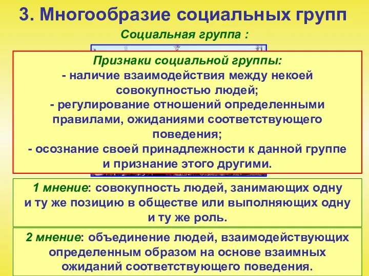 3. Многообразие социальных групп Социальная группа : 1 мнение: совокупность людей, занимающих