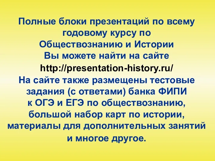 Полные блоки презентаций по всему годовому курсу по Обществознанию и Истории Вы