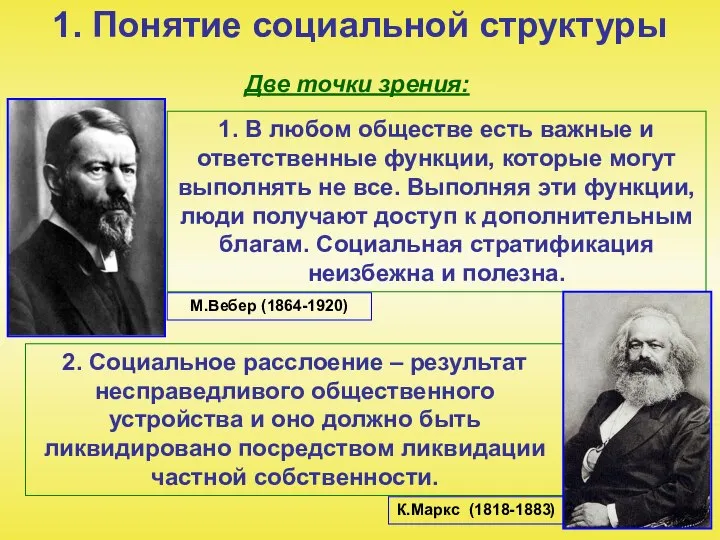 1. Понятие социальной структуры Две точки зрения: 1. В любом обществе есть