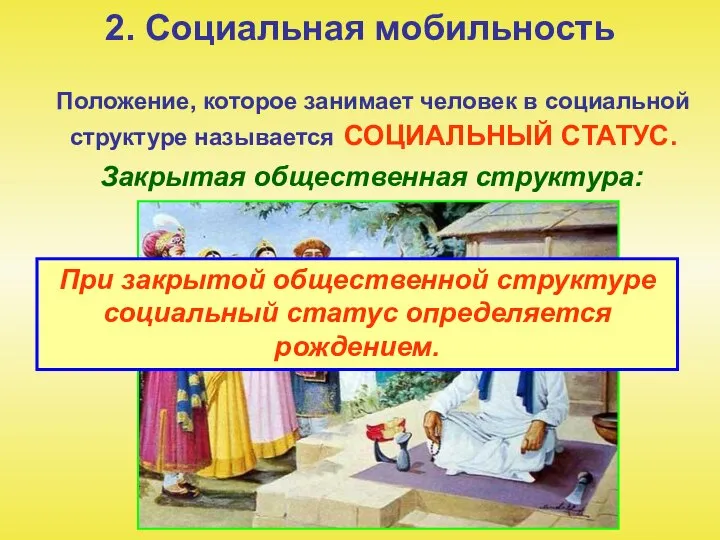 2. Социальная мобильность Положение, которое занимает человек в социальной структуре называется СОЦИАЛЬНЫЙ