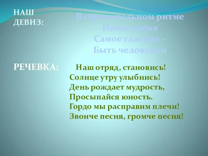 НАШ ДЕВИЗ: РЕЧЕВКА: Наш отряд, становись! Солнце утру улыбнись! День рождает мудрость,