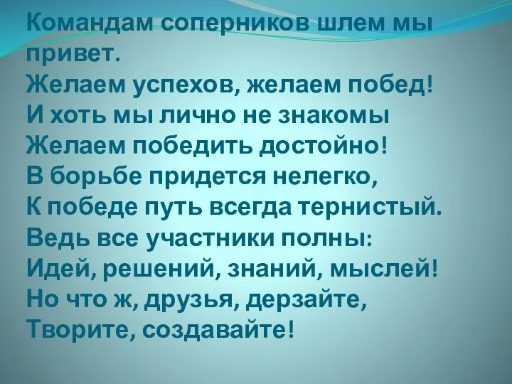 Командам соперников шлем мы привет. Желаем успехов, желаем побед! И хоть мы