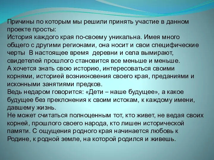 Причины по которым мы решили принять участие в данном проекте просты: История