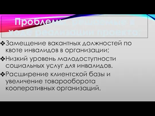 Проблемы, решаемые в ходе реализации проекта: Замещение вакантных должностей по квоте инвалидов