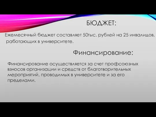 БЮДЖЕТ: Ежемесячный бюджет составляет 50тыс. рублей на 25 инвалидов, работающих в университете.