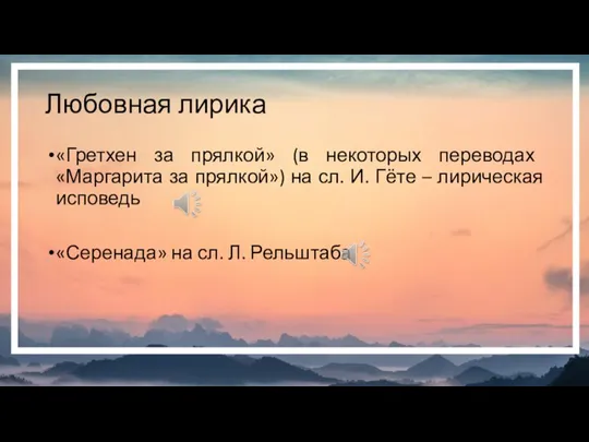 Любовная лирика «Гретхен за прялкой» (в некоторых переводах «Маргарита за прялкой») на