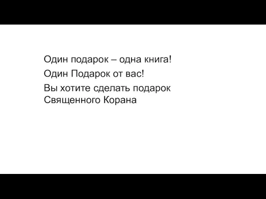 Один подарок – одна книга! Один Подарок от вас! Вы хотите сделать подарок Священного Корана