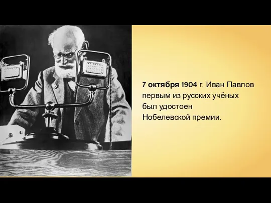 7 октября 1904 г. Иван Павлов первым из русских учёных был удостоен Нобелевской премии.
