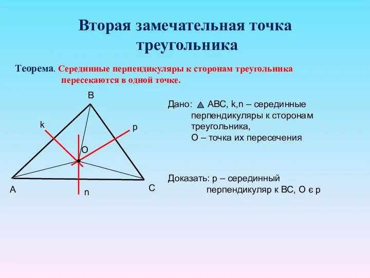 Вторая замечательная точка треугольника Теорема. Серединные перпендикуляры к сторонам треугольника пересекаются в