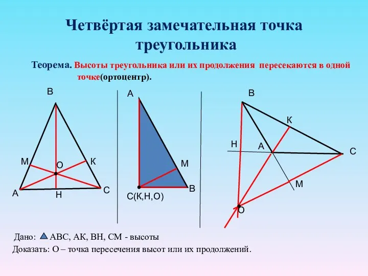 Четвёртая замечательная точка треугольника Теорема. Высоты треугольника или их продолжения пересекаются в одной точке(ортоцентр).
