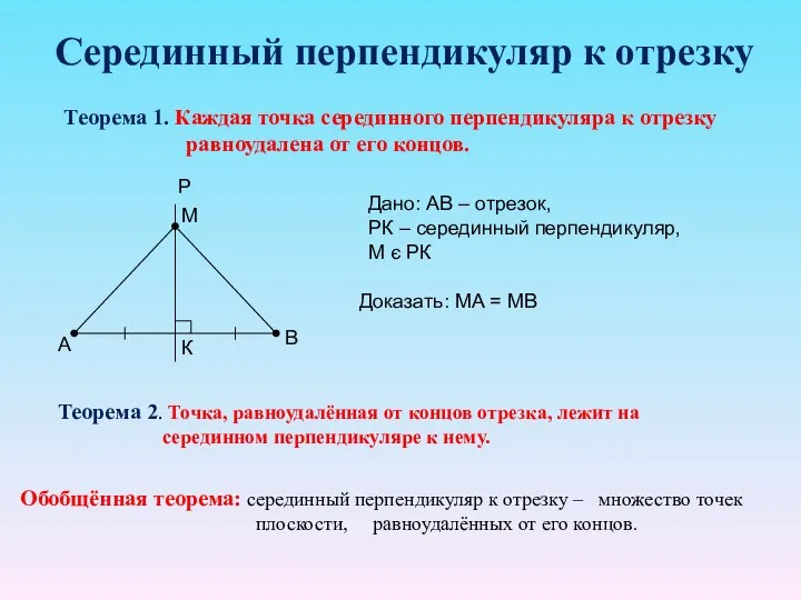 Серединный перпендикуляр к отрезку Теорема 1. Каждая точка серединного перпендикуляра к отрезку