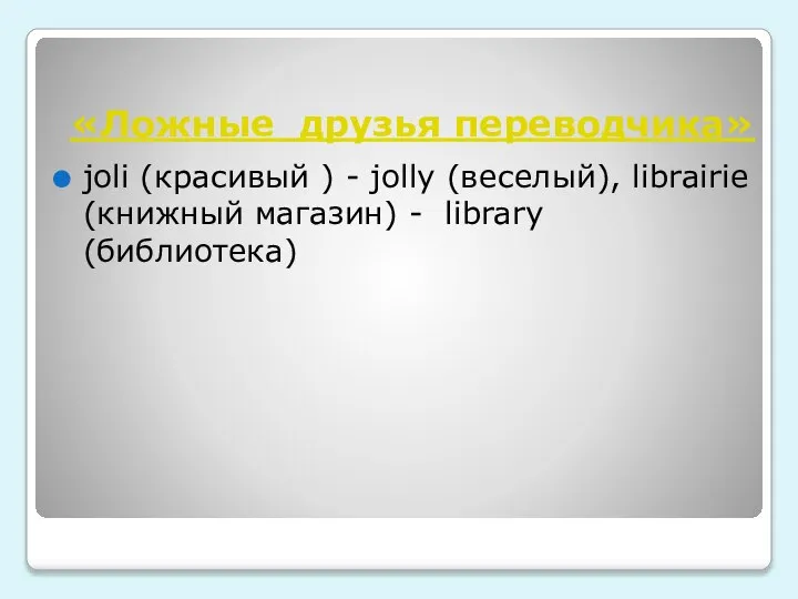 «Ложные друзья переводчика» joli (красивый ) - jolly (веселый), librairie (книжный магазин) - library (библиотека)