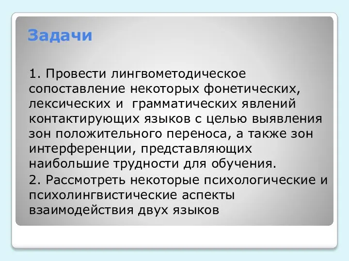 Задачи 1. Провести лингвометодическое сопоставление некоторых фонетических, лексических и грамматических явлений контактирующих