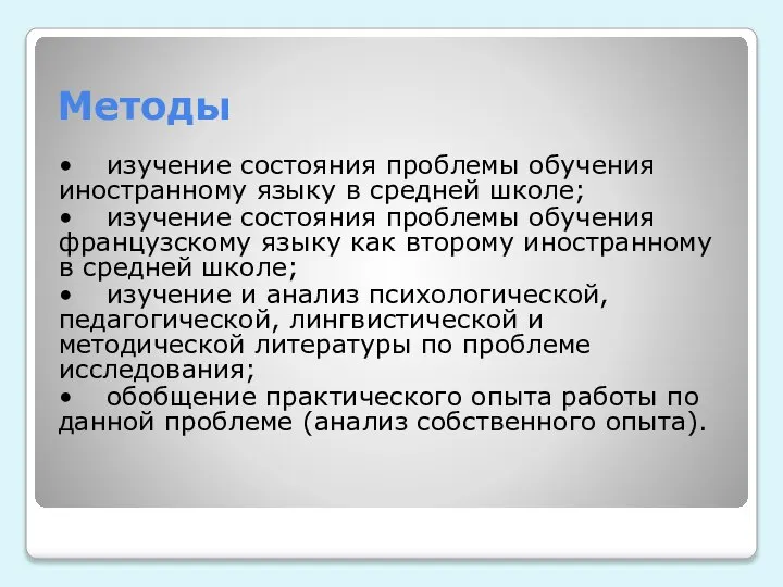 Методы • изучение состояния проблемы обучения иностранному языку в средней школе; •