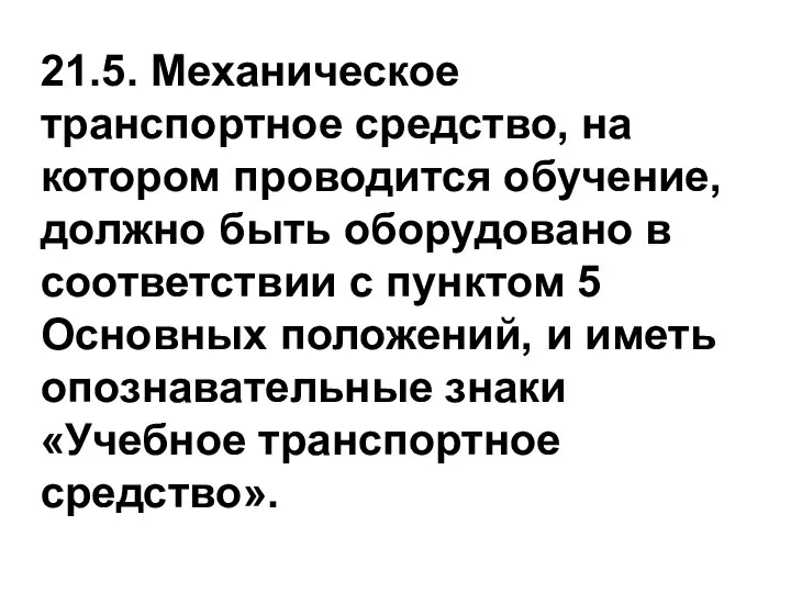 21.5. Механическое транспортное средство, на котором проводится обучение, должно быть оборудовано в