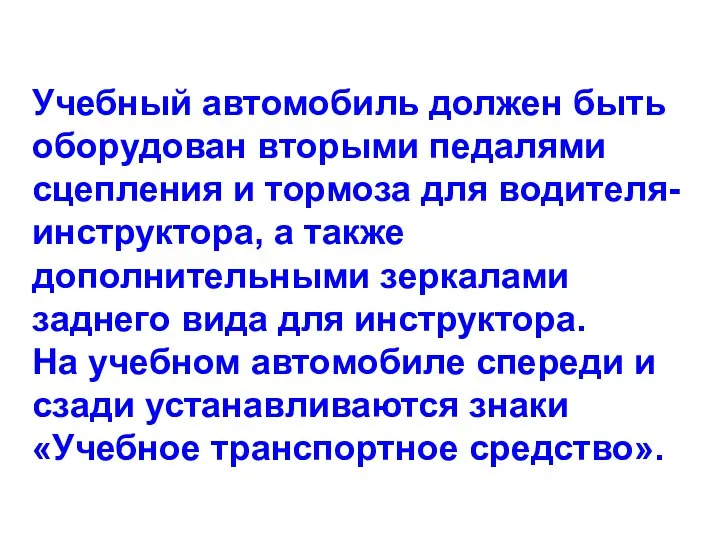 Учебный автомобиль должен быть оборудован вторыми педалями сцепления и тормоза для водителя-инструктора,