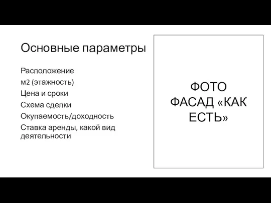 Основные параметры Расположение м2 (этажность) Цена и сроки Схема сделки Окупаемость/доходность Ставка