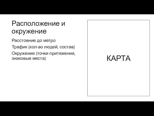 Расположение и окружение Расстояние до метро Трафик (кол-во людей, состав) Окружение (точки притяжения, знаковые места) КАРТА