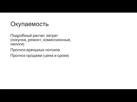 Окупаемость Подробный расчет затрат (покупка, ремонт, комиссионные, налоги) Прогноз арендных потоков Прогноз продажи (цена и сроки)