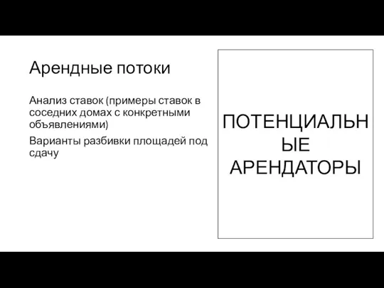 Арендные потоки Анализ ставок (примеры ставок в соседних домах с конкретными объявлениями)