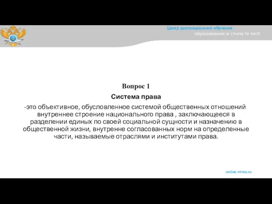 Вопрос 1 Система права это объективное, обусловленное системой общественных отношений внутреннее строение