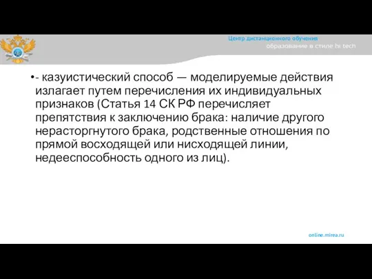 - казуистический способ — моделируемые действия излагает путем перечисления их индивидуальных признаков