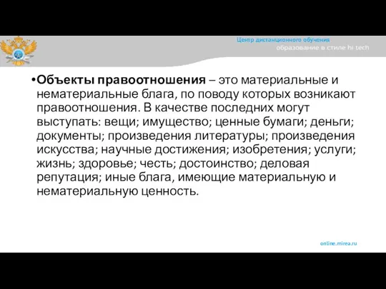 Объекты правоотношения – это материальные и нематериальные блага, по поводу которых возникают