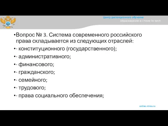 Вопрос № 3. Система современного российского права складывается из следующих отраслей: ·