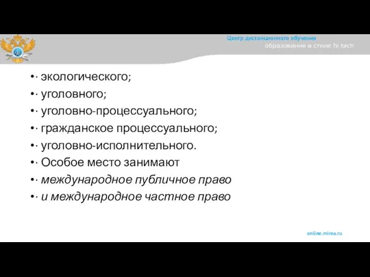 · экологического; · уголовного; · уголовно-процессуального; · гражданское процессуального; · уголовно-исполнительного. ·