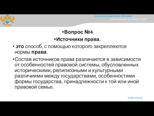 Вопрос №4 Источники права. это способ, с помощью которого закрепляются нормы права.