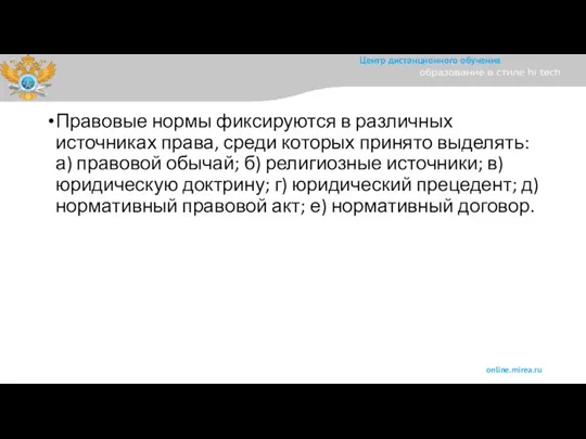 Правовые нормы фиксируются в различных источниках права, среди которых принято выделять: а)