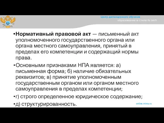 Нормативный правовой акт — письменный акт уполномоченного государственного органа или органа местного