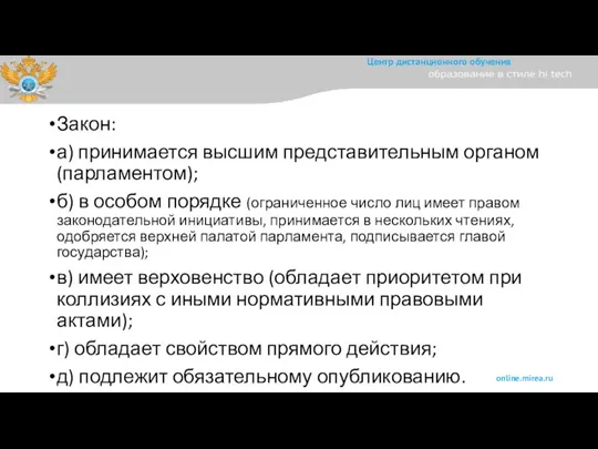 Закон: а) принимается высшим представительным органом (парламентом); б) в особом порядке (ограниченное