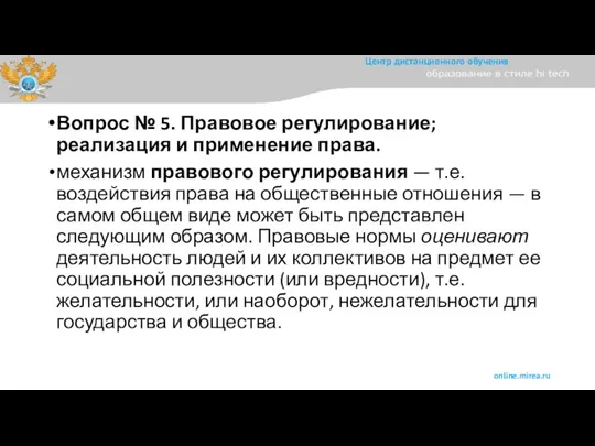 Вопрос № 5. Правовое регулирование; реализация и применение права. механизм правового регулирования