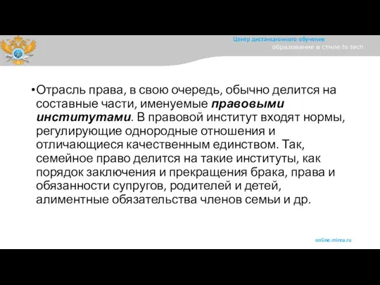 Отрасль права, в свою очередь, обычно делится на составные части, именуемые правовыми