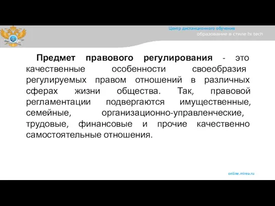 Предмет правового регулирования - это качественные особенности своеобразия регулируемых правом отношений в