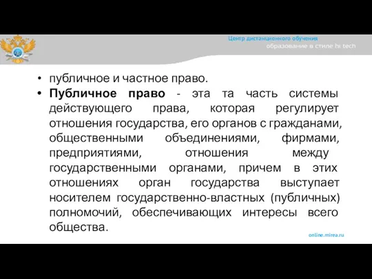 публичное и частное право. Публичное право - эта та часть системы действующего