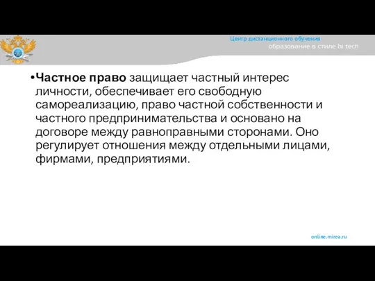 Частное право защищает частный интерес личности, обеспечивает его свободную самореализацию, право частной