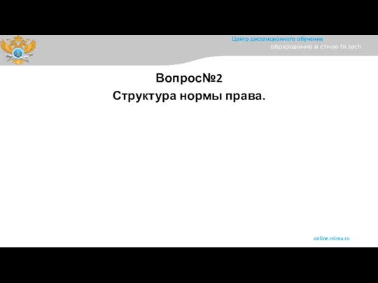 Вопрос№2 Структура нормы права.