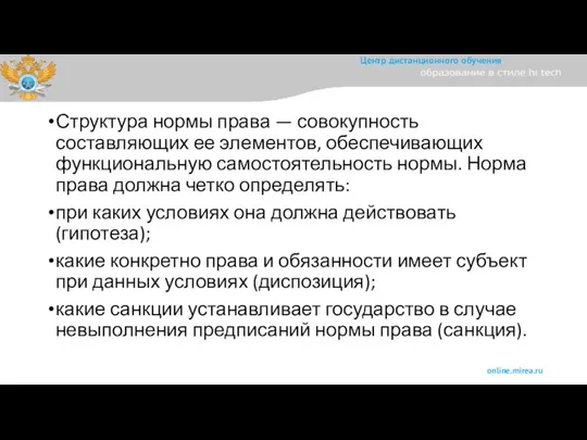 Структура нормы права — совокупность составляющих ее элементов, обеспечивающих функциональную самостоятельность нормы.