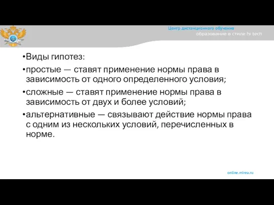 Виды гипотез: простые — ставят применение нормы права в зависимость от одного