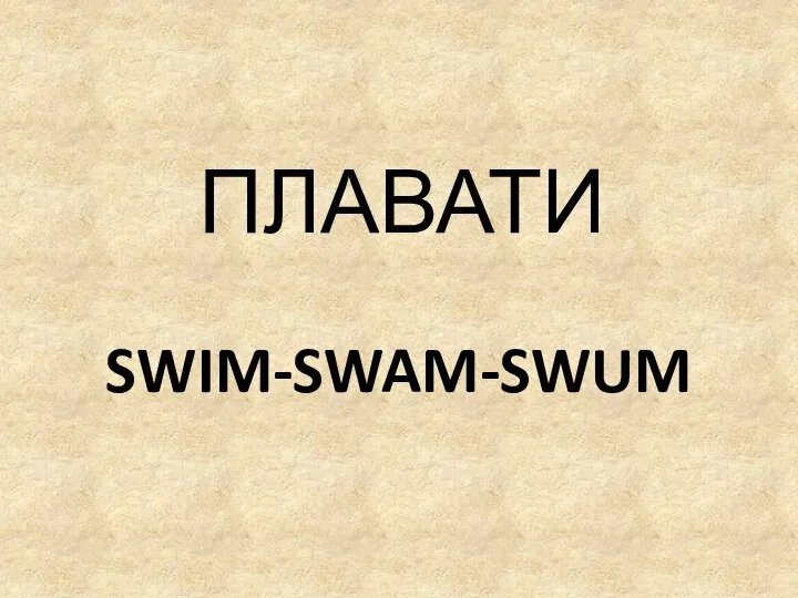 SWIM-SWAM-SWUM ПЛАВАТИ