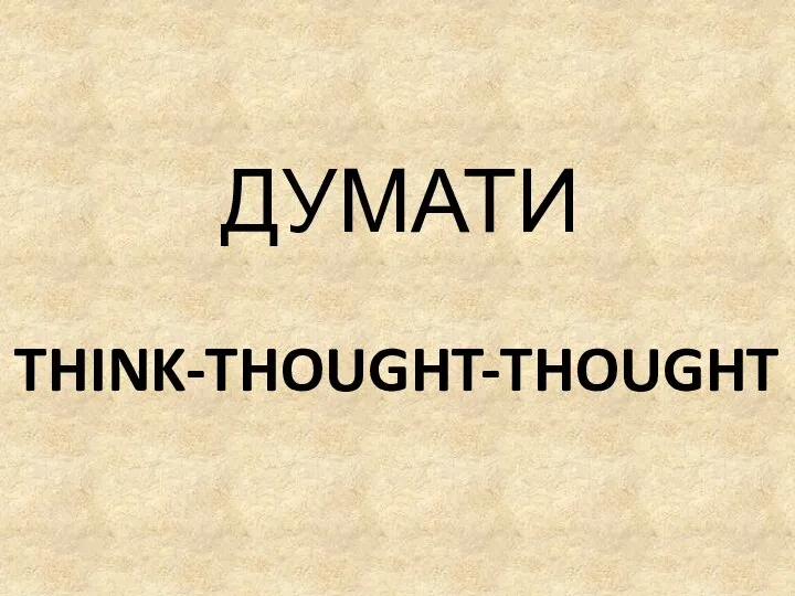 THINK-THOUGHT-THOUGHT ДУМАТИ