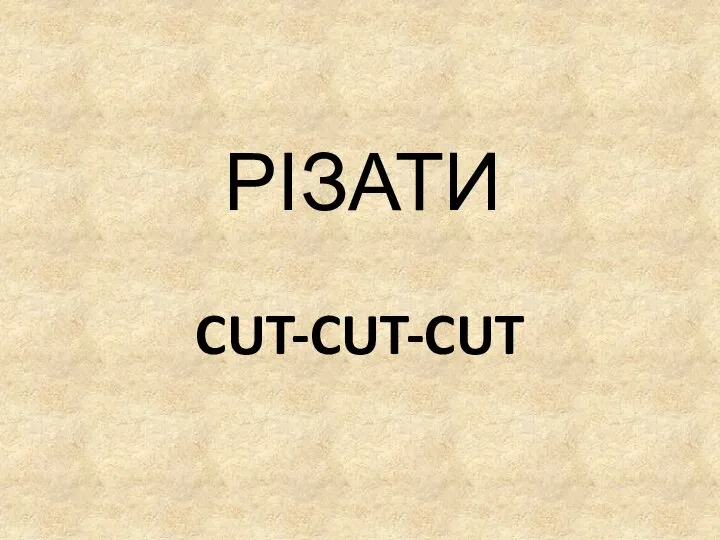 CUT-CUT-CUT РІЗАТИ