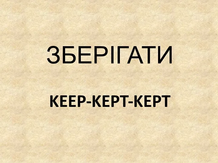 KEEP-KEPT-KEPT ЗБЕРІГАТИ